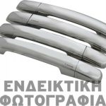 ΧΕΡΟΥΛΙΑ ΠΟΡΤΑΣ ΓΙΑ VW POLO 4D/5D/SW 2005-2009  ΧΡΩΜΙΟ ΜΕΤΑΛΛΙΚΑ